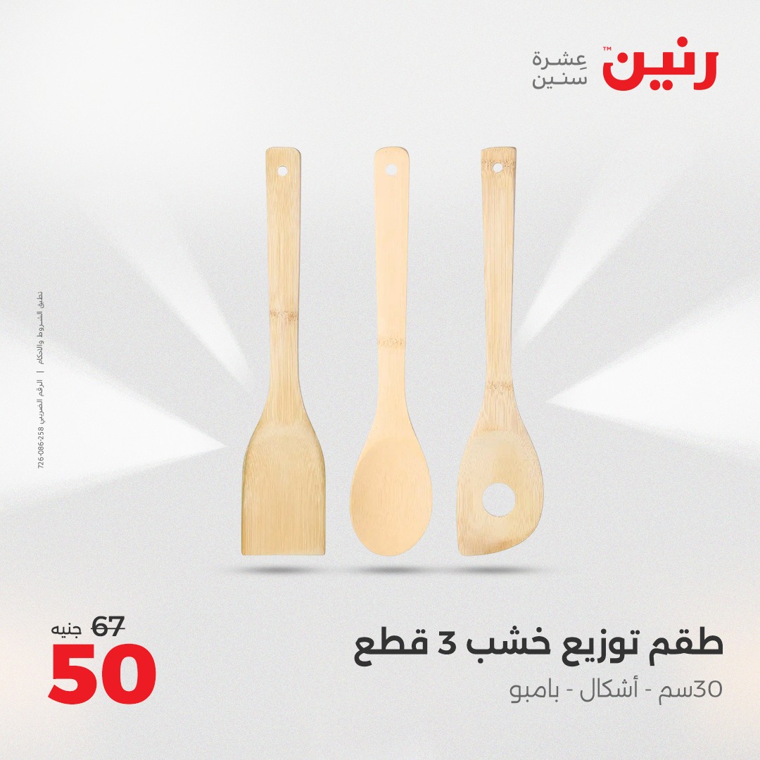 raneen offers from 23may to 24may 2025 عروض رنين من 23 مايو حتى 24 مايو 2025 صفحة رقم 43